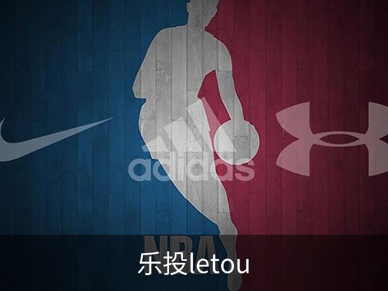 乐投letou品牌故事