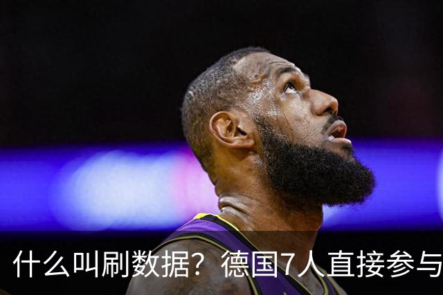 什么叫刷数据？德国7人直接参与进球 多人多次共酿惨案
