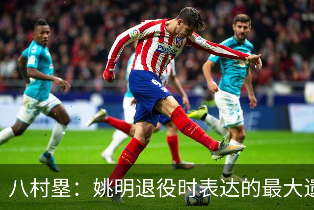 八村塁：姚明退役时表达的最大遗憾让我反思接班人的问题