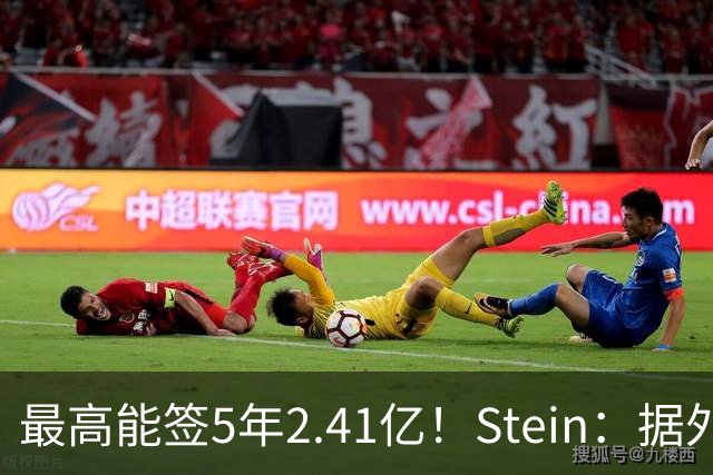 最高能签5年2.41亿！Stein：据外界预测湖人将在休赛期续约里夫斯